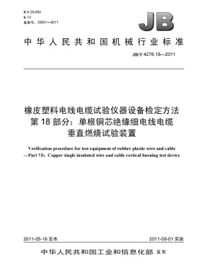 JB/T 4278.18-2011预览图