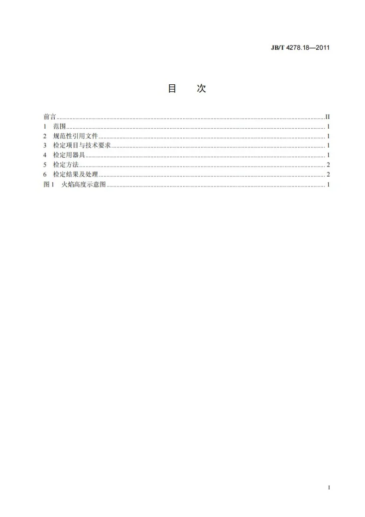 JB/T 4278.18-2011 橡皮塑料电线电缆试验仪器设备检定方法 第18部分:单根铜芯绝缘细电线电缆垂直燃烧试验装置第3页预览图