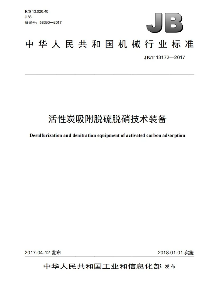 JB/T 13172-2017 活性炭吸附脱硫脱硝技术装备第1页预览图