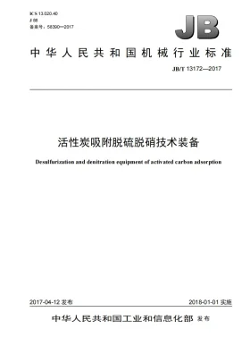 JB/T 13172-2017预览图