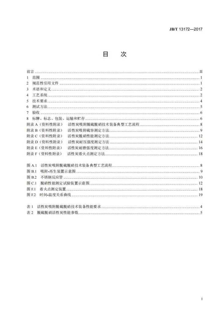 JB/T 13172-2017 活性炭吸附脱硫脱硝技术装备第2页预览图