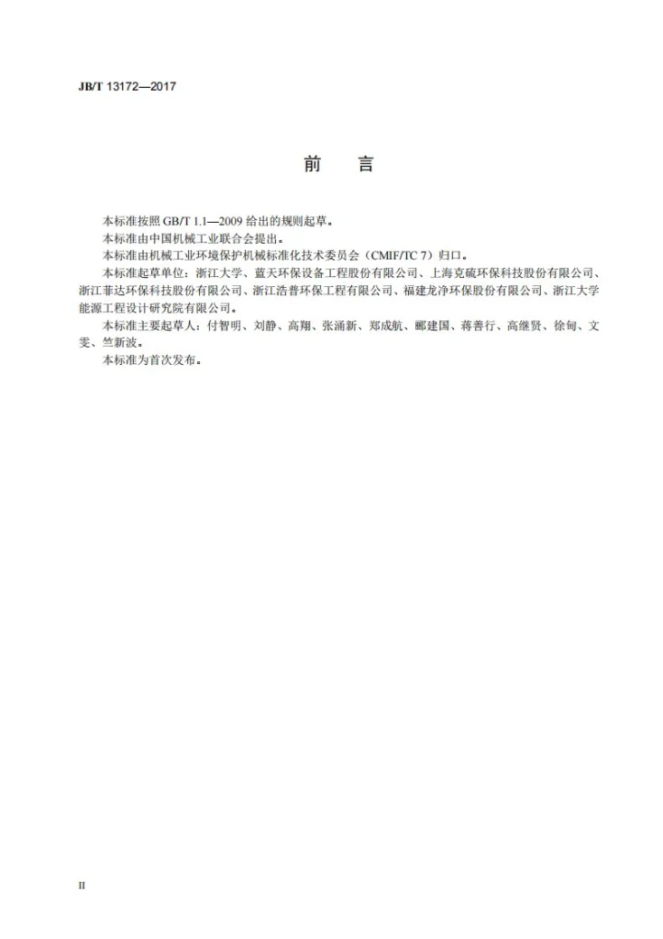 JB/T 13172-2017 活性炭吸附脱硫脱硝技术装备第3页预览图