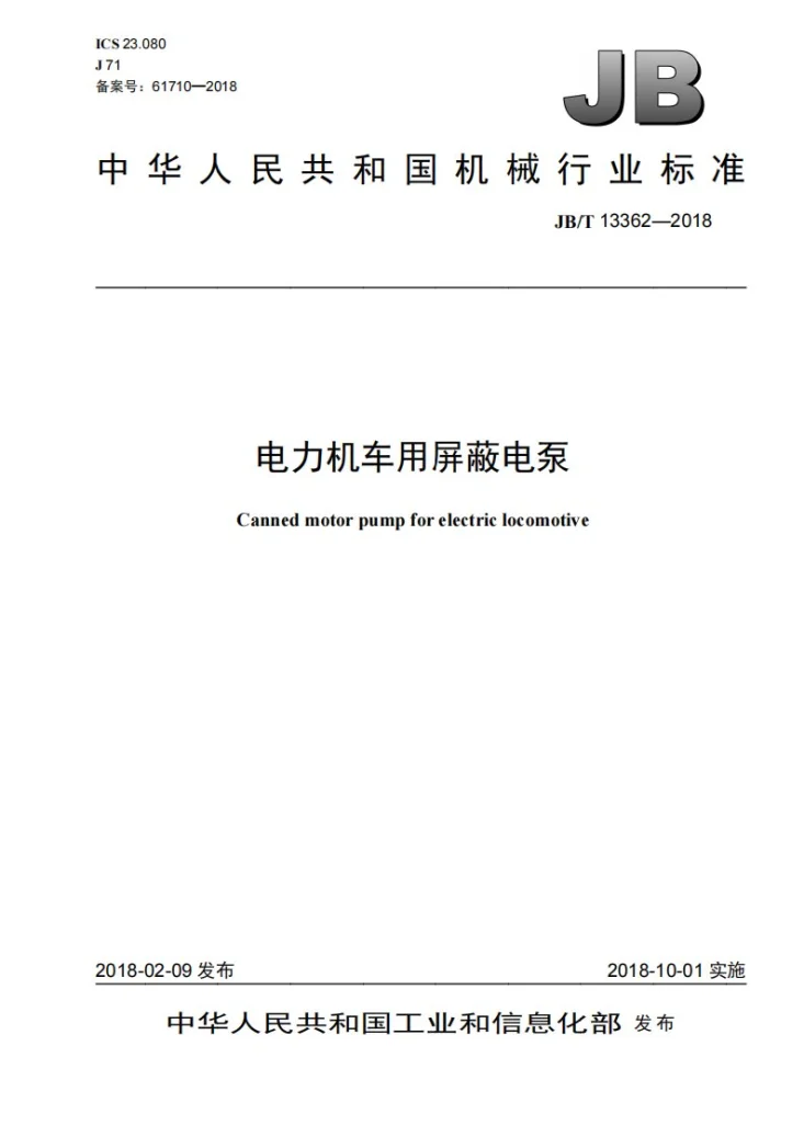 JB/T 13362-2018 电力机车用屏蔽电泵第1页预览图