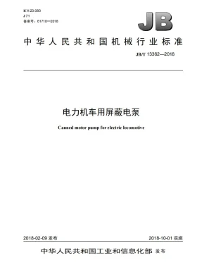 JB/T 13362-2018预览图
