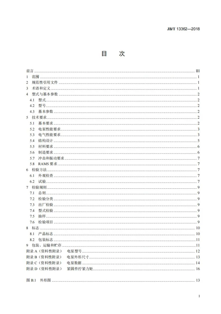 JB/T 13362-2018 电力机车用屏蔽电泵第2页预览图