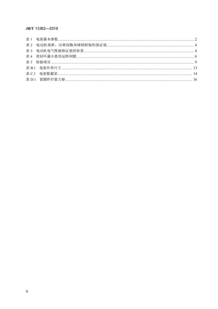JB/T 13362-2018 电力机车用屏蔽电泵第3页预览图