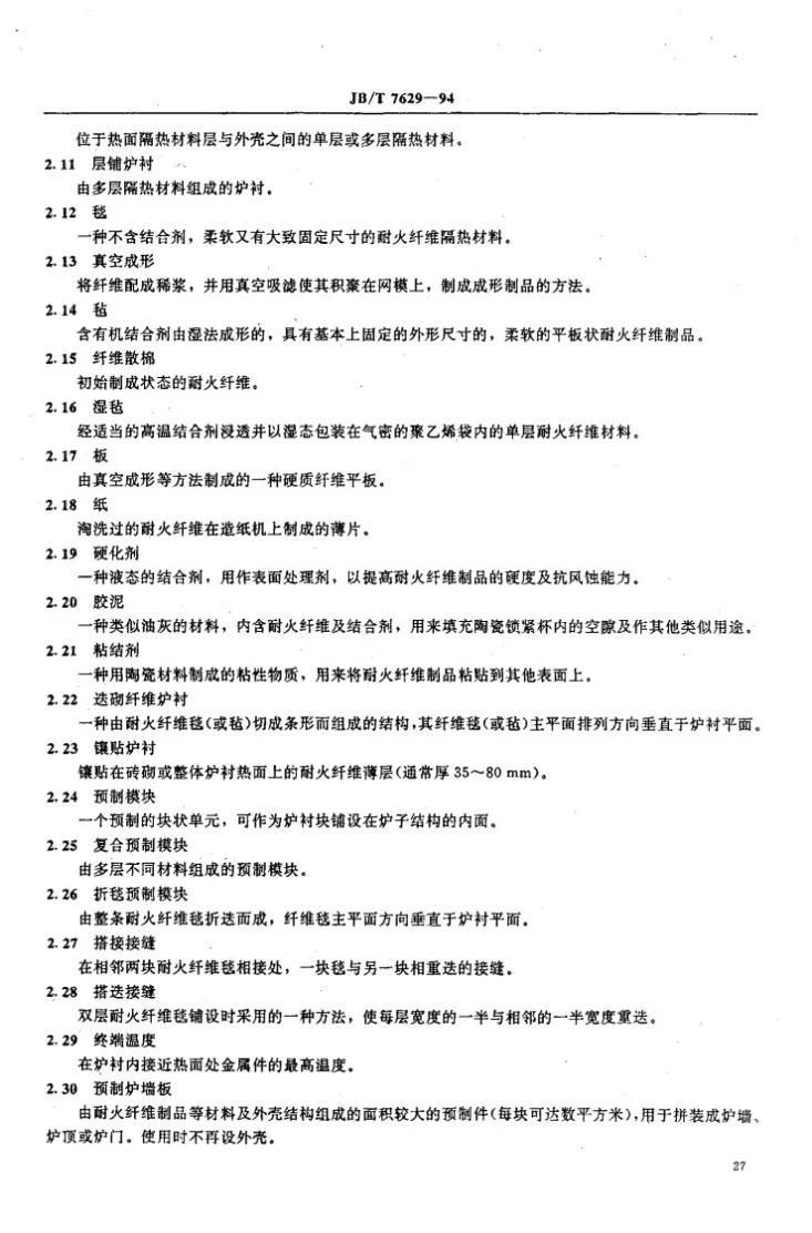 JB/T 7629-1994 耐火纤维衬的设计和安装规范第2页预览图