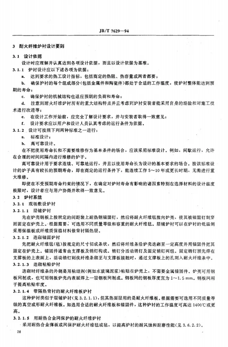 JB/T 7629-1994 耐火纤维衬的设计和安装规范第3页预览图