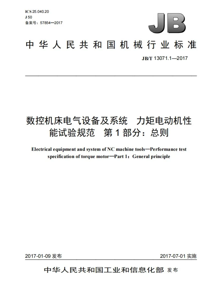 JB/T 13071.1-2017 数控机床电气设备及系统 力矩电动机性能试验规范 第1部分：总则第1页预览图