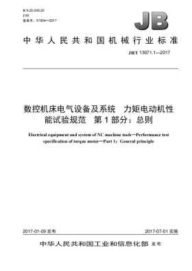 JB/T 13071.1-2017预览图