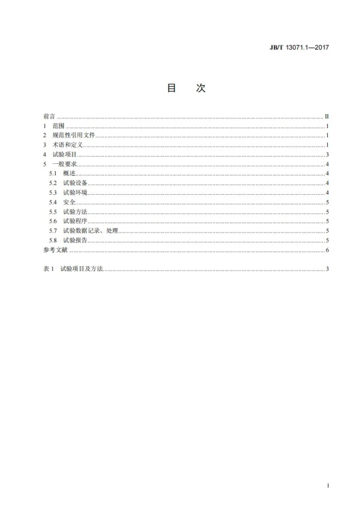 JB/T 13071.1-2017 数控机床电气设备及系统 力矩电动机性能试验规范 第1部分：总则第2页预览图