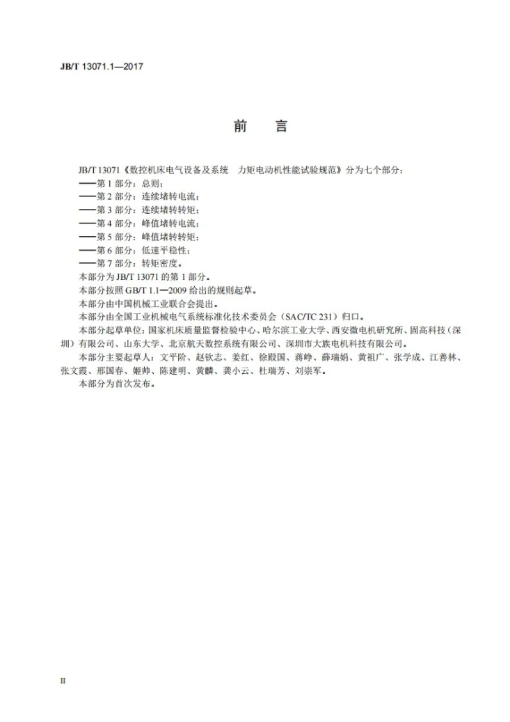 JB/T 13071.1-2017 数控机床电气设备及系统 力矩电动机性能试验规范 第1部分：总则第3页预览图