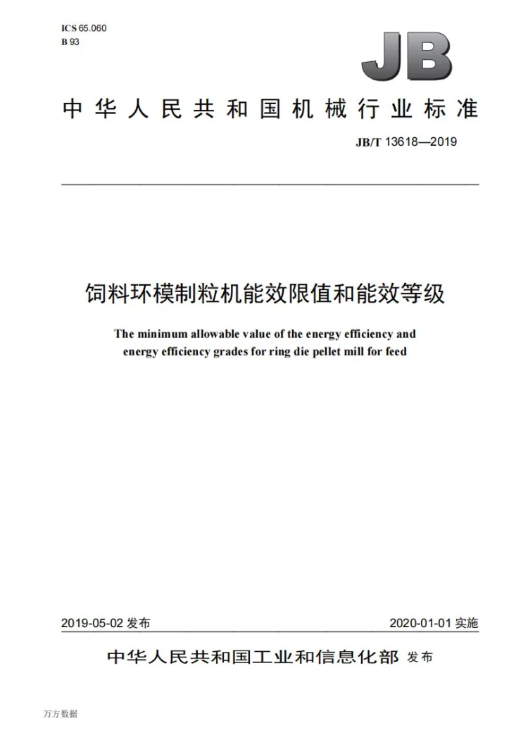 JB/T 13618-2019 饲料环模制粒机能效限值和能效等级第1页预览图