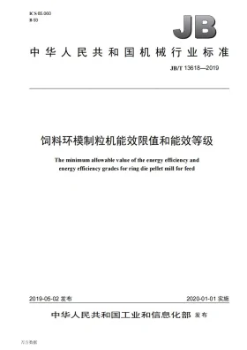 JB/T 13618-2019预览图