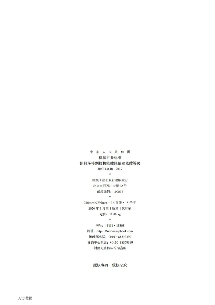 JB/T 13618-2019 饲料环模制粒机能效限值和能效等级第2页预览图