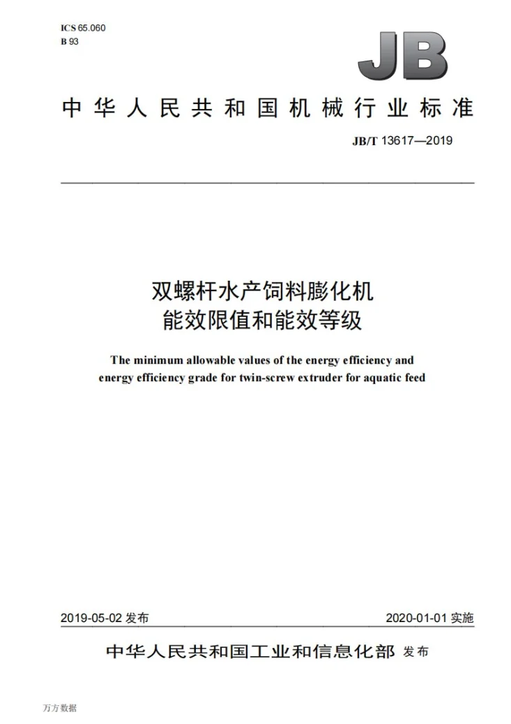 JB/T 13617-2019 双螺杆水产饲料膨化机能效限值和能效等级第1页预览图