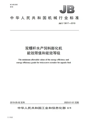 JB/T 13617-2019预览图
