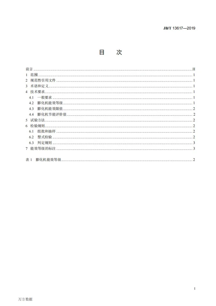 JB/T 13617-2019 双螺杆水产饲料膨化机能效限值和能效等级第2页预览图