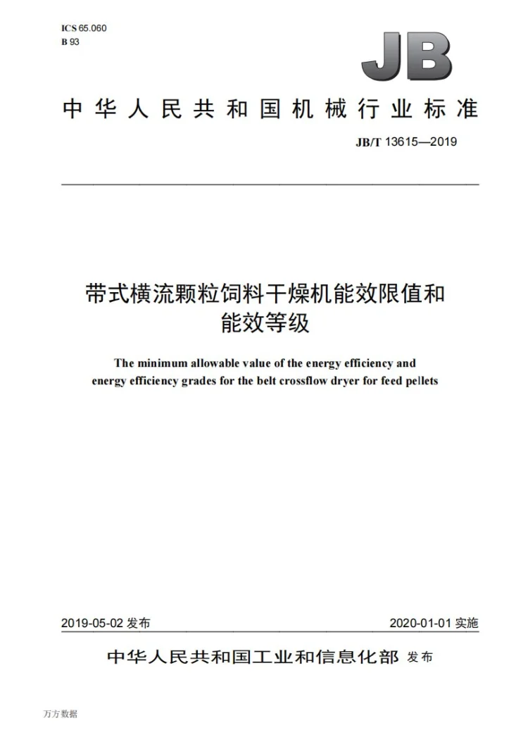 JB/T 13615-2019 带式横流颗粒饲料干燥机能效限值和能效等级第1页预览图