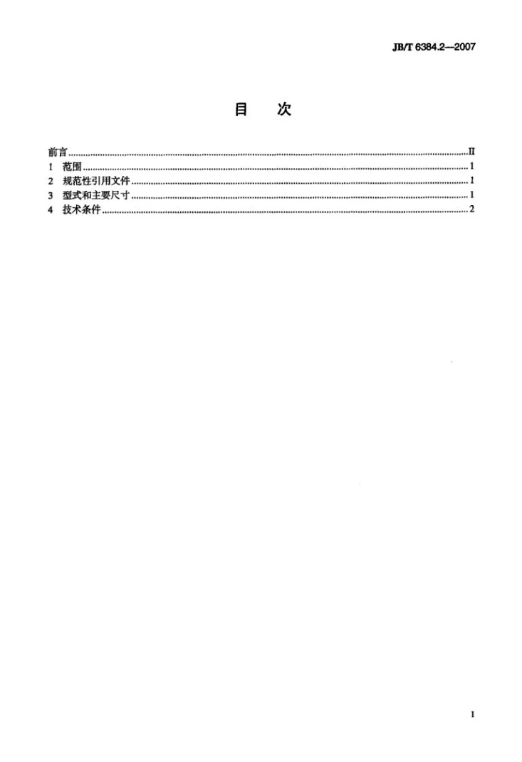 JB/T 6384.2-2007 锥密封焊接式隔壁直通管接头第2页预览图