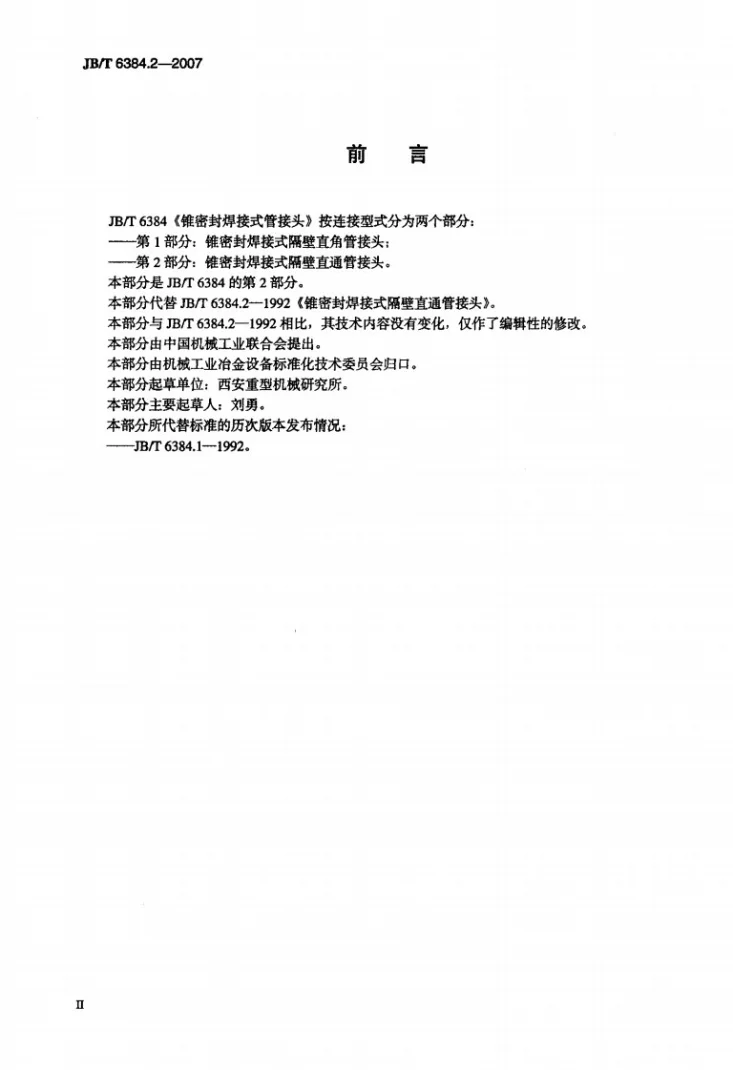JB/T 6384.2-2007 锥密封焊接式隔壁直通管接头第3页预览图
