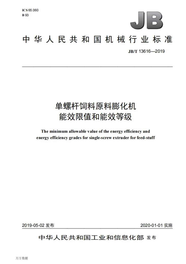 JB/T 13616-2019 单螺杆饲料原料膨化机能效限值和能效等级第1页预览图