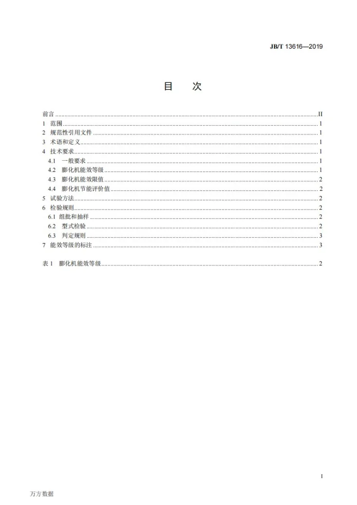 JB/T 13616-2019 单螺杆饲料原料膨化机能效限值和能效等级第2页预览图