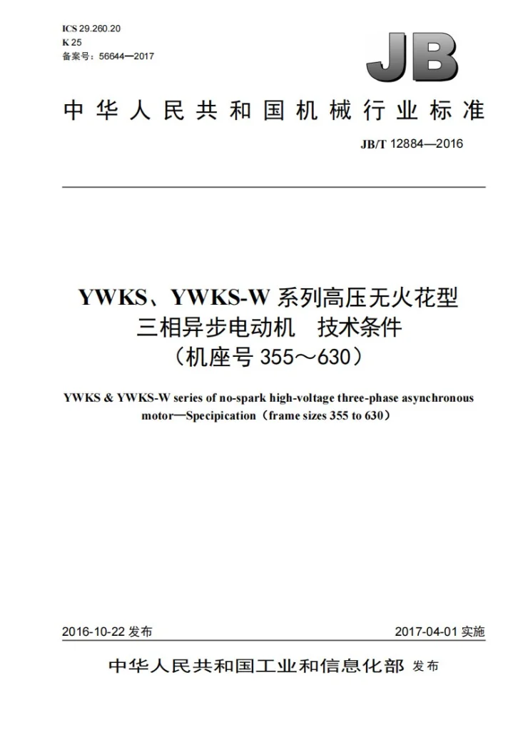 JB/T 12884-2016 YWKS、YWKS-W系列高压无火花型三相异步电动机 技术条件(机座号355~630)第1页预览图