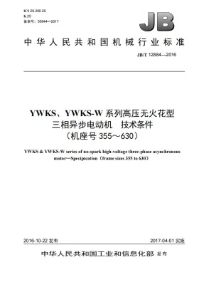 JB/T 12884-2016预览图