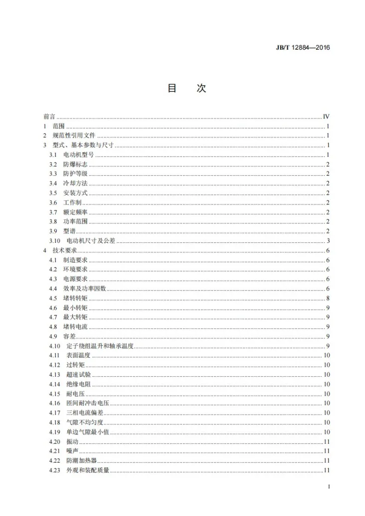 JB/T 12884-2016 YWKS、YWKS-W系列高压无火花型三相异步电动机 技术条件(机座号355~630)第2页预览图
