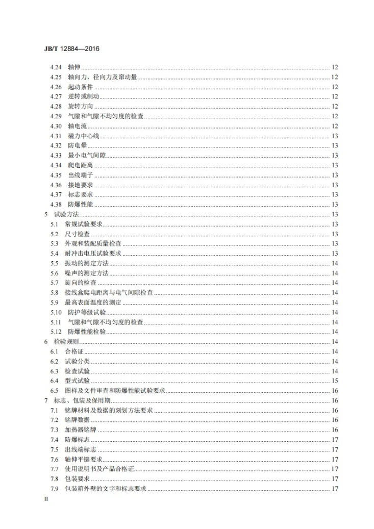 JB/T 12884-2016 YWKS、YWKS-W系列高压无火花型三相异步电动机 技术条件(机座号355~630)第3页预览图