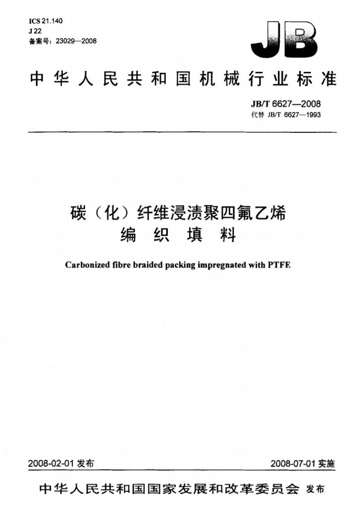 JB/T 6627-2008 碳（化）纤维浸渍聚四氟乙烯 编织填料第1页预览图