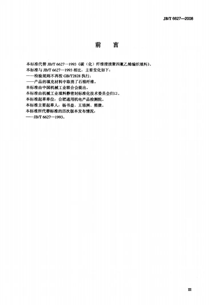 JB/T 6627-2008 碳（化）纤维浸渍聚四氟乙烯 编织填料第3页预览图