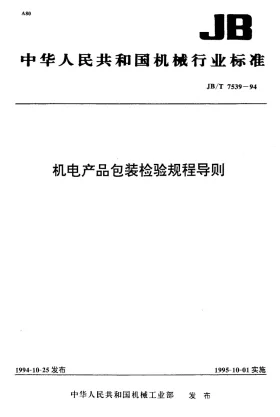 JB/T 7539-1994预览图