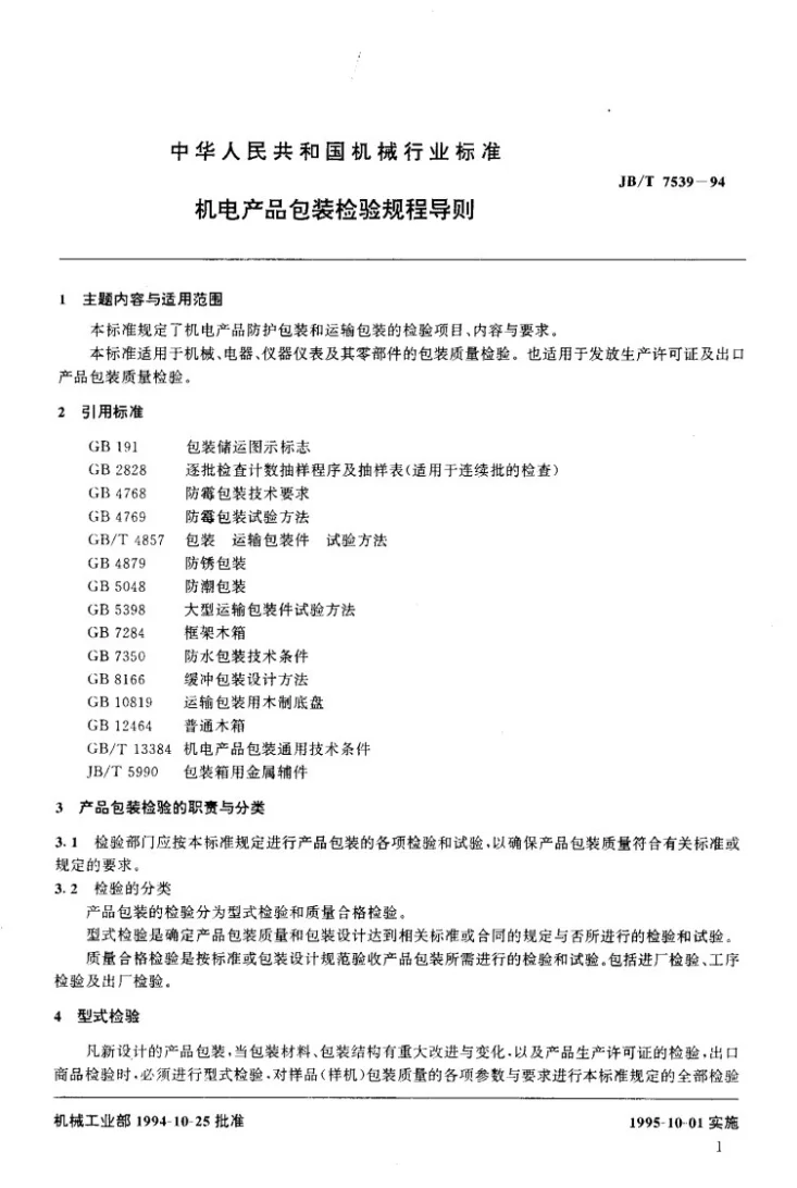 JB/T 7539-1994 机电产品包装检验规程导则第2页预览图
