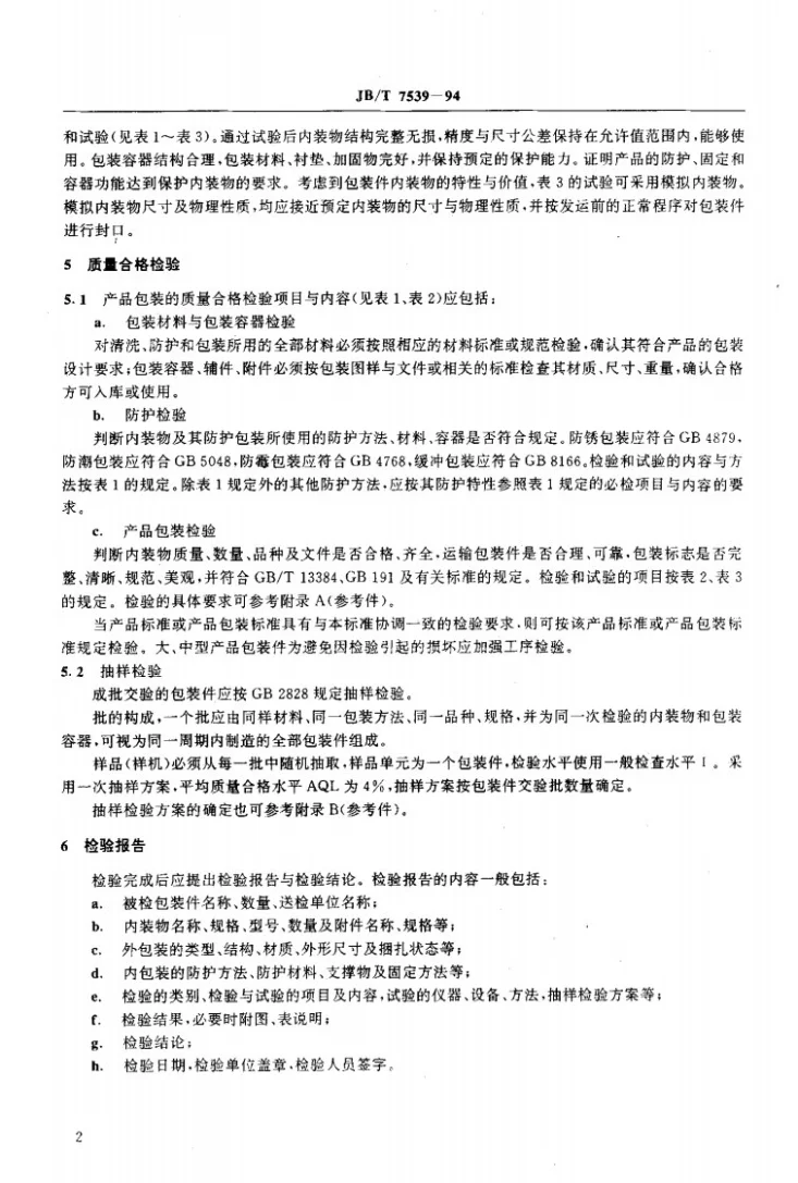 JB/T 7539-1994 机电产品包装检验规程导则第3页预览图