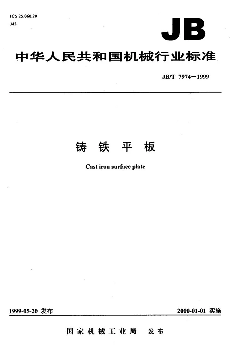 JB/T 7974-1999 铸铁平板第1页预览图