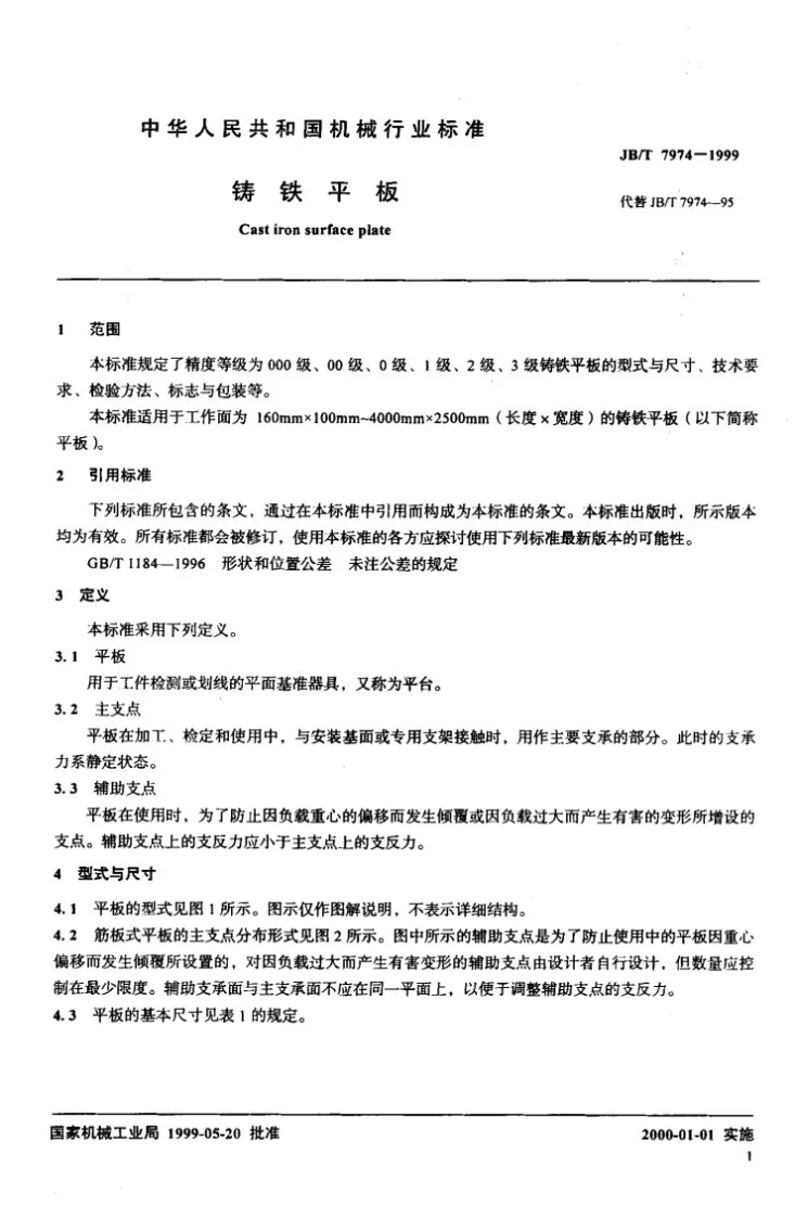 JB/T 7974-1999 铸铁平板第3页预览图