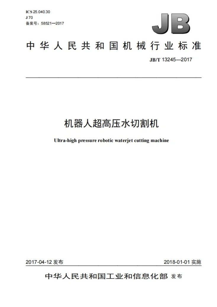JB/T 13245-2017 机器人超高压水切割机第1页预览图
