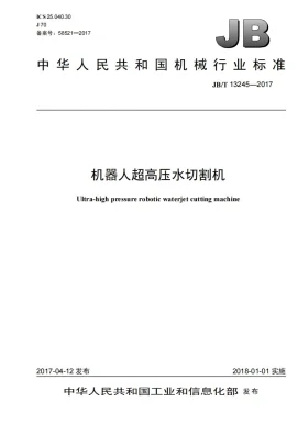 JB/T 13245-2017预览图