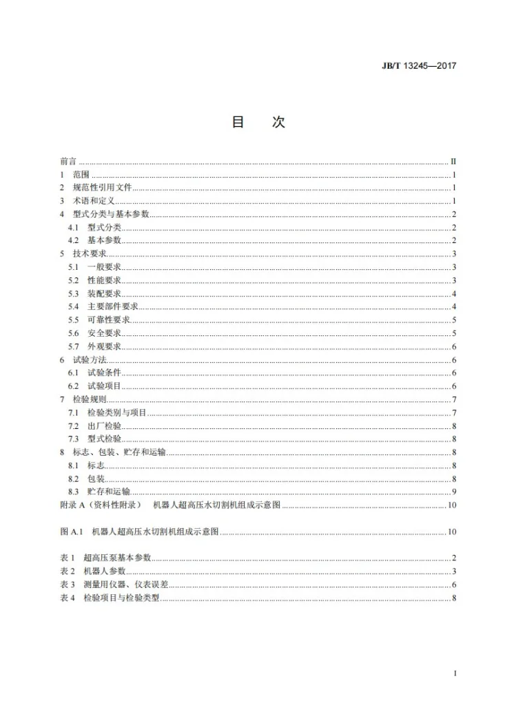 JB/T 13245-2017 机器人超高压水切割机第2页预览图