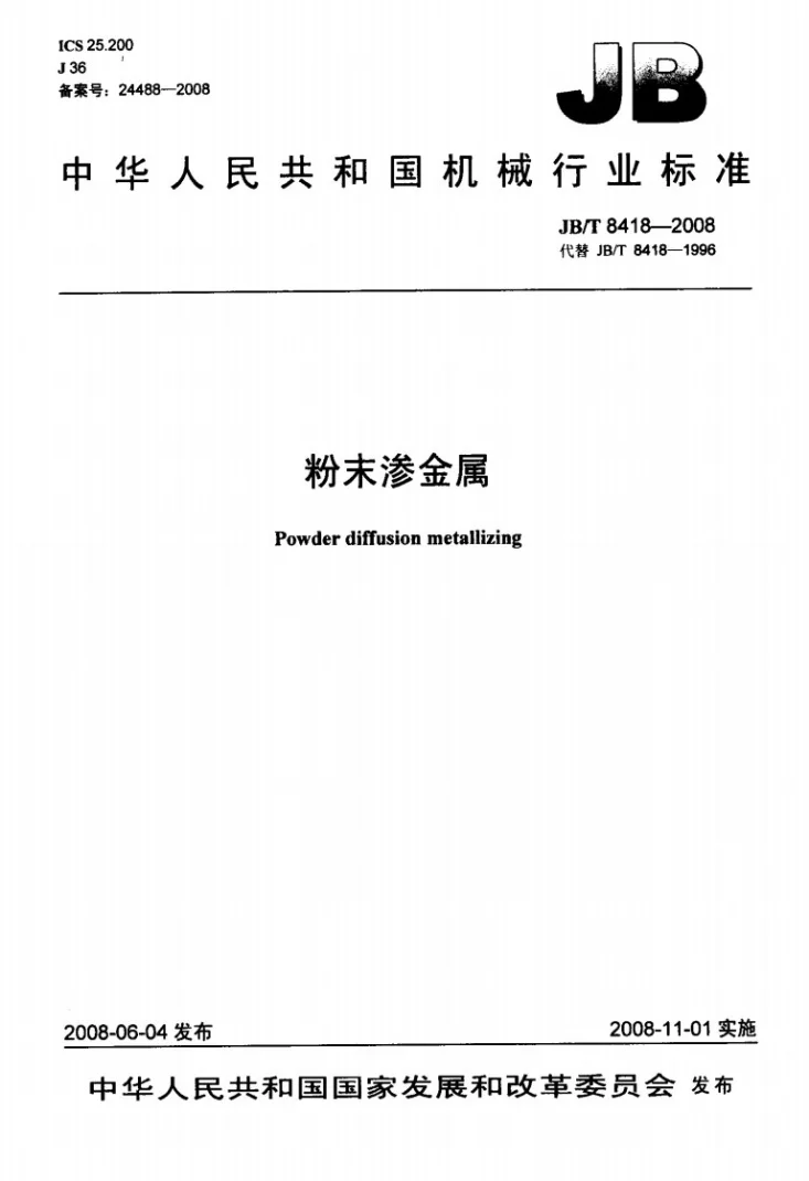 JB/T 8418-2008 粉末渗金属第1页预览图