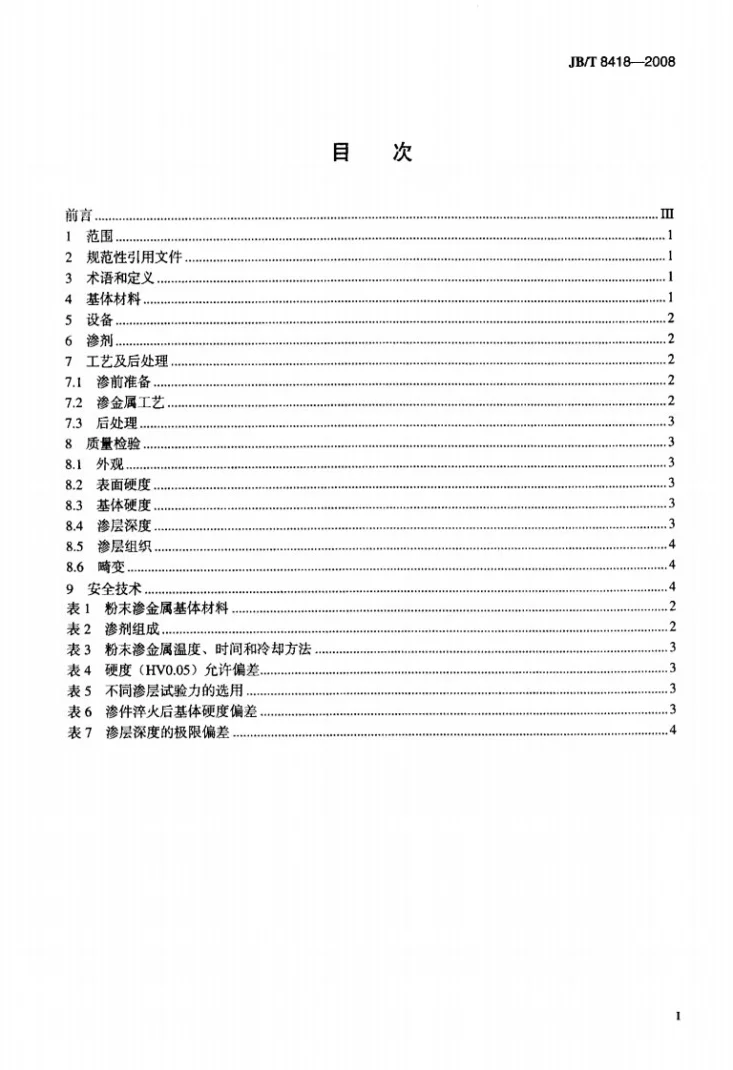 JB/T 8418-2008 粉末渗金属第2页预览图