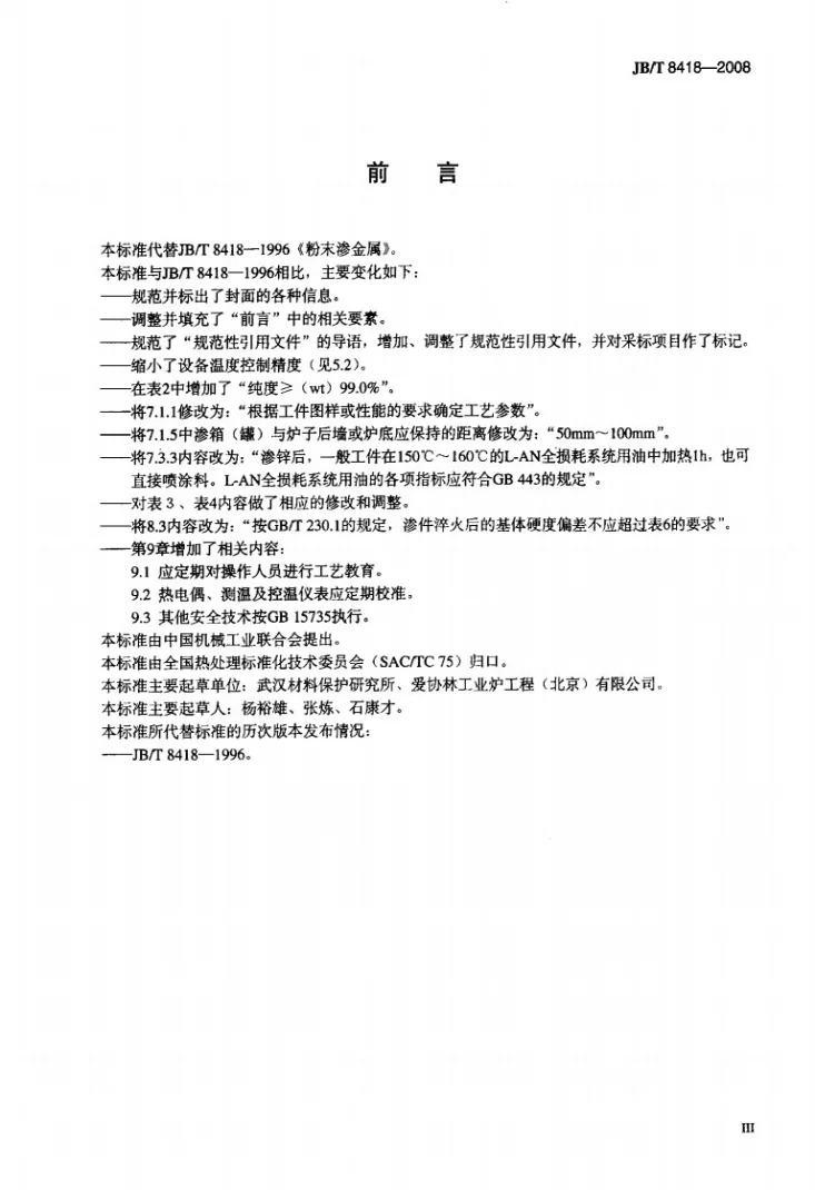 JB/T 8418-2008 粉末渗金属第3页预览图