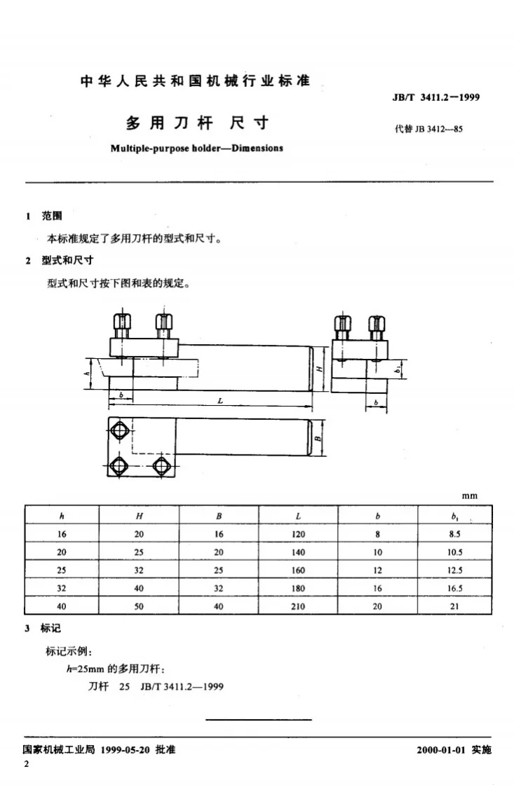 JB/T 3411.2-1999 多用刀杆 尺寸第2页预览图