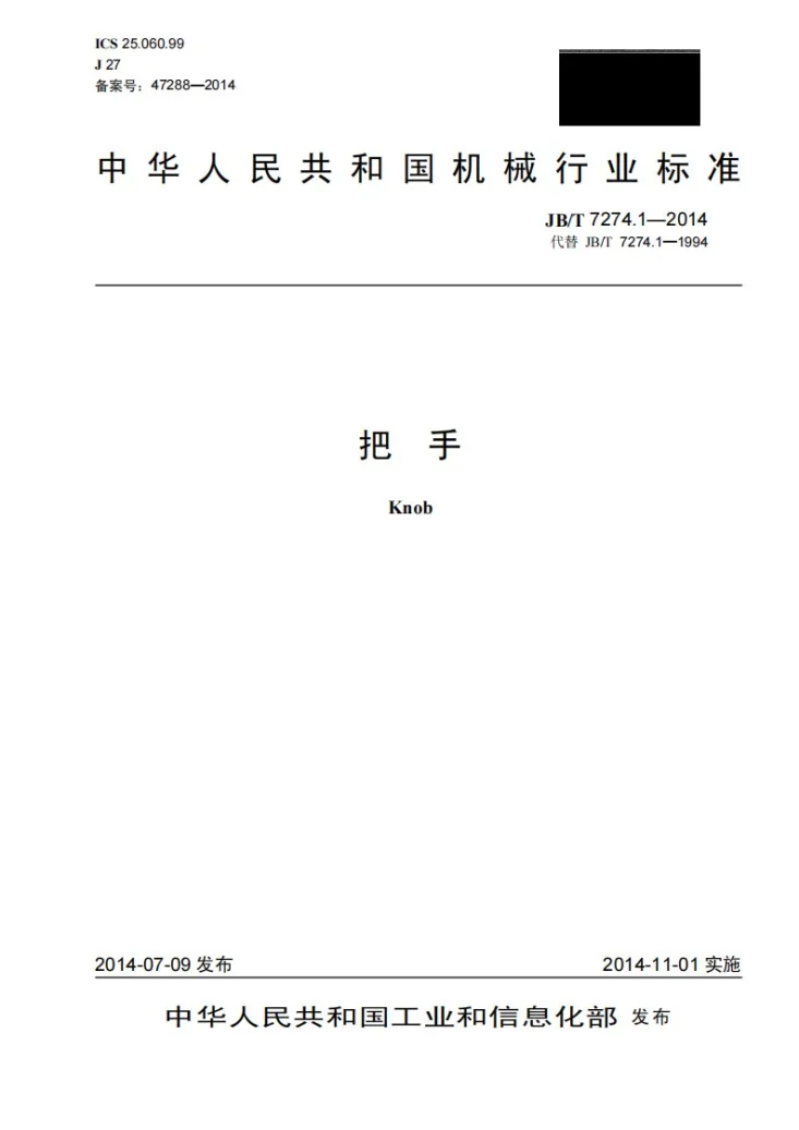 JB/T 7274.1-2014 把手第1页预览图