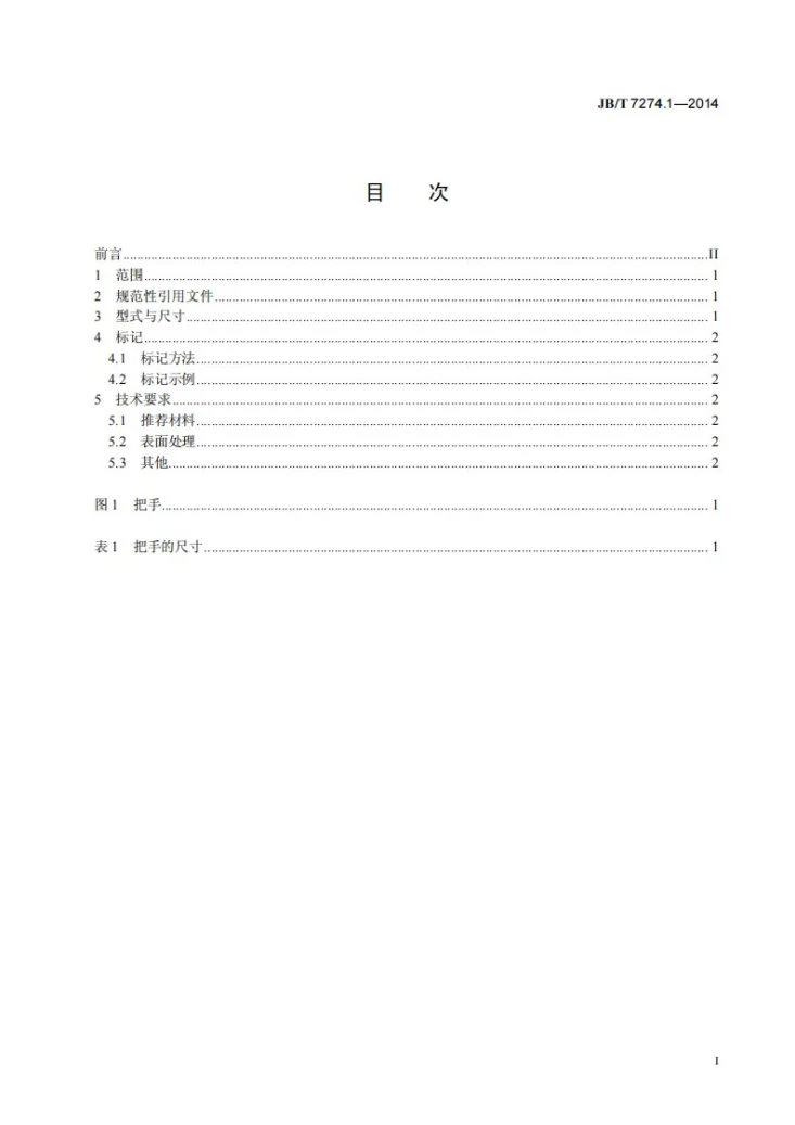 JB/T 7274.1-2014 把手第2页预览图