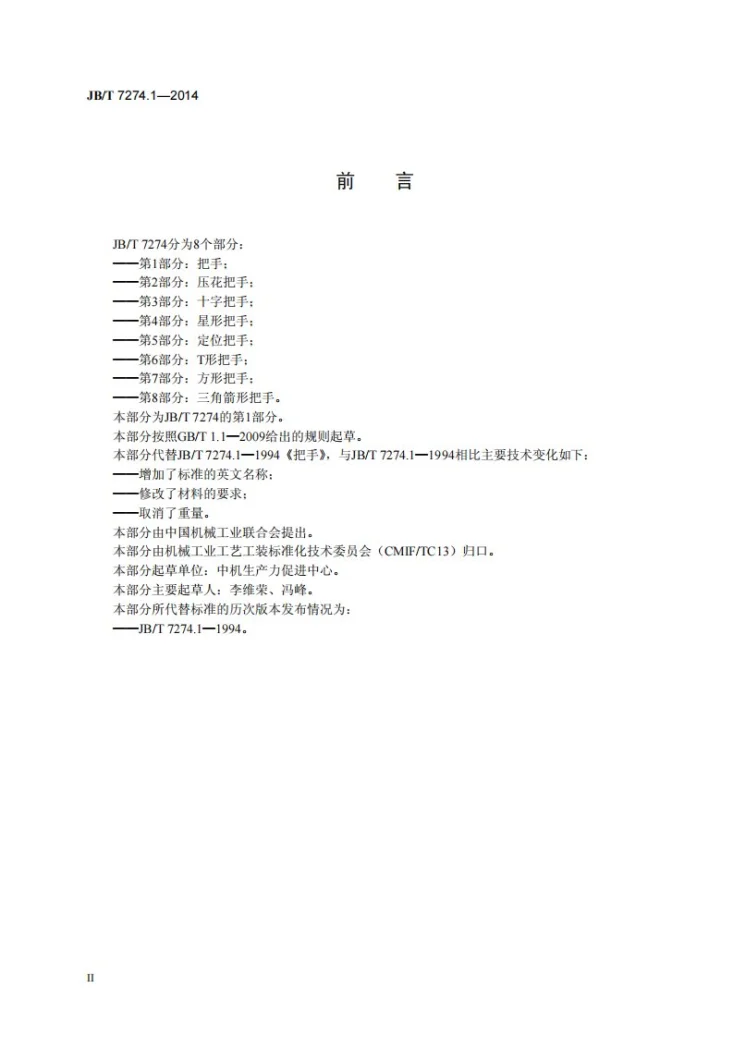 JB/T 7274.1-2014 把手第3页预览图