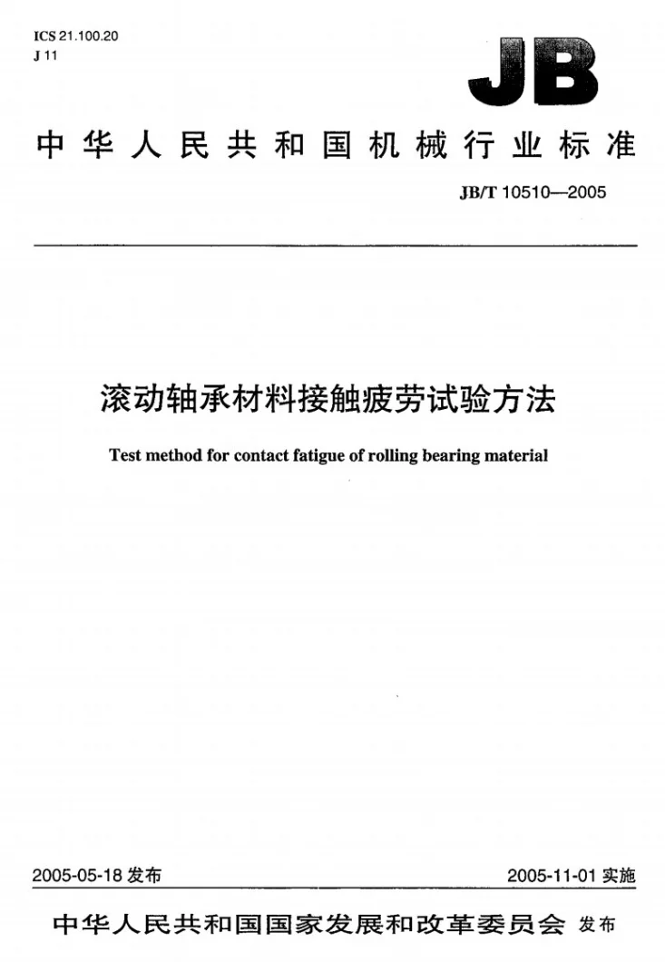 JB/T 10510-2005 滚动轴承材料接触疲劳试验方法第1页预览图