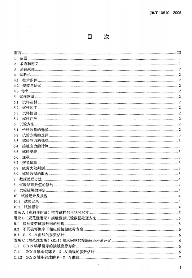 JB/T 10510-2005 滚动轴承材料接触疲劳试验方法第2页预览图